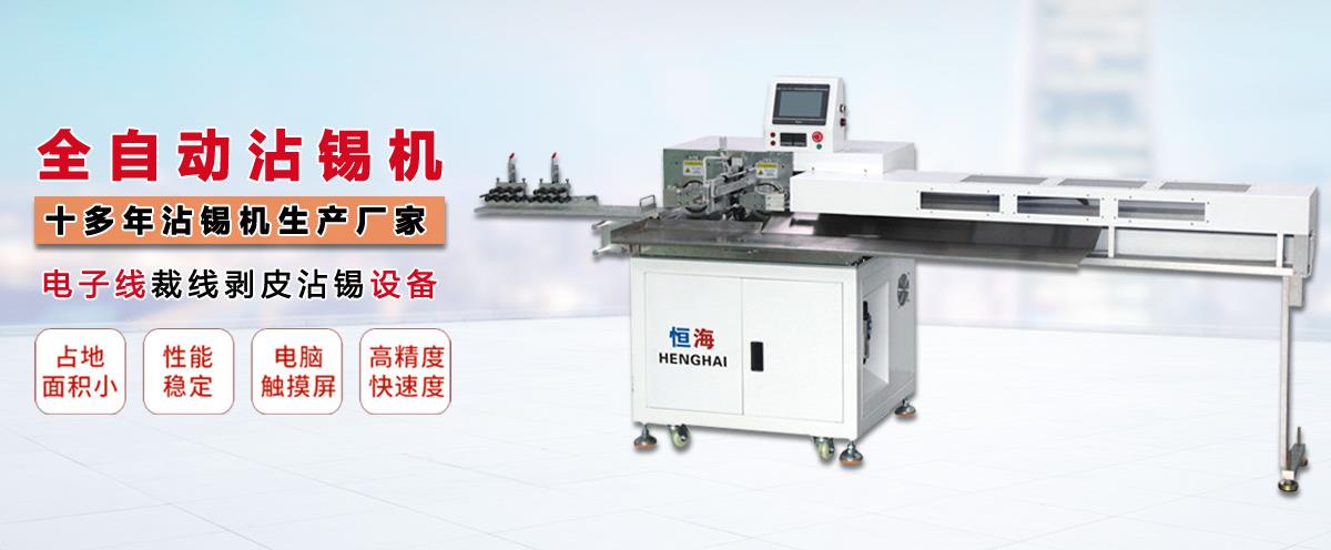 自動剝皮沾錫機,自動剝線沾錫機,自動裁線沾錫機